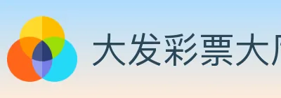 大发彩票大厅 Logo